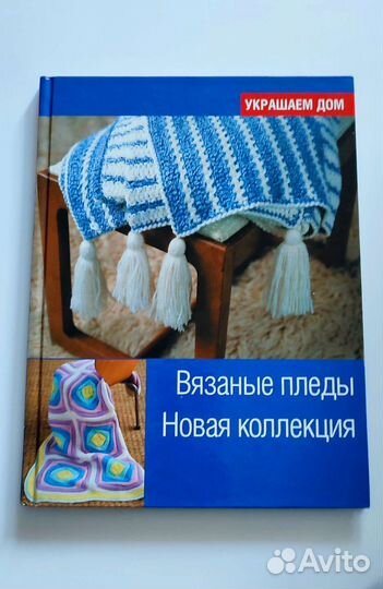 Книга Вязаные пледы