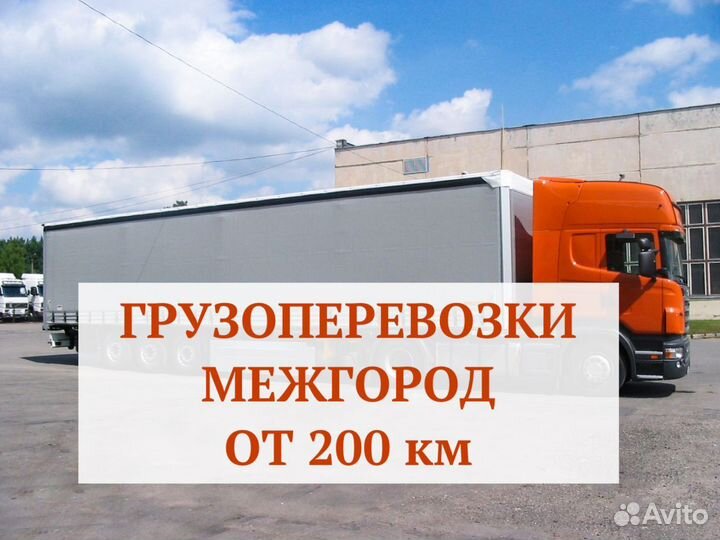 Грузоперевозки межгород