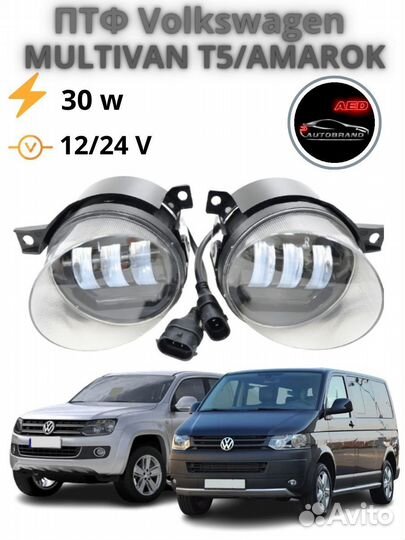 Диодные LED птф VW Amarok, Transporter T5, Golf 5