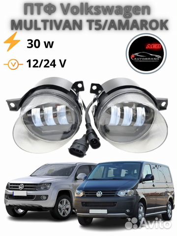 Диодные LED птф VW Amarok, Transporter T5, Golf 5