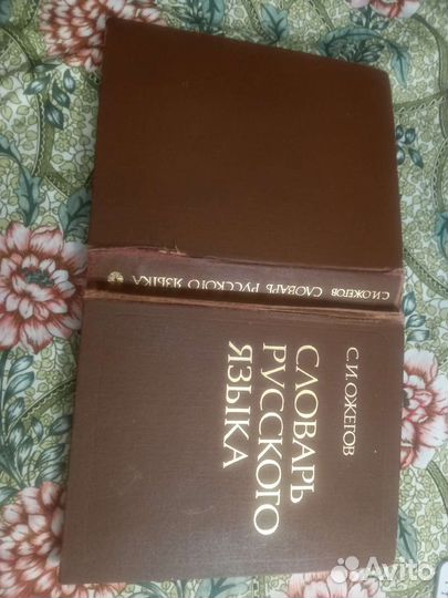 С.И.Ожегов. Словарь русского языка 70000 слов.1990