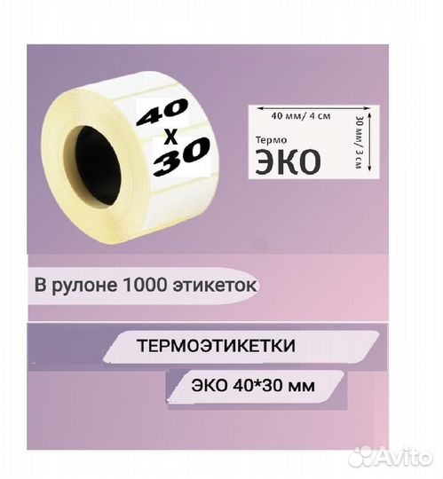 Термоэтикетки 40х30 Эко 1000шт в рулоне