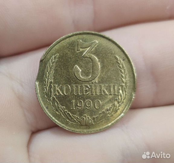 3 копейки 1990 с браком