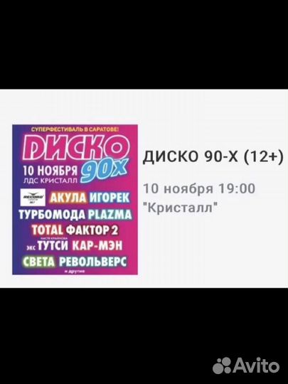 Билеты на дискотеку 90х