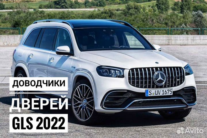 Доводчики дверей Mercedes GLS 2022 / GLE / W213