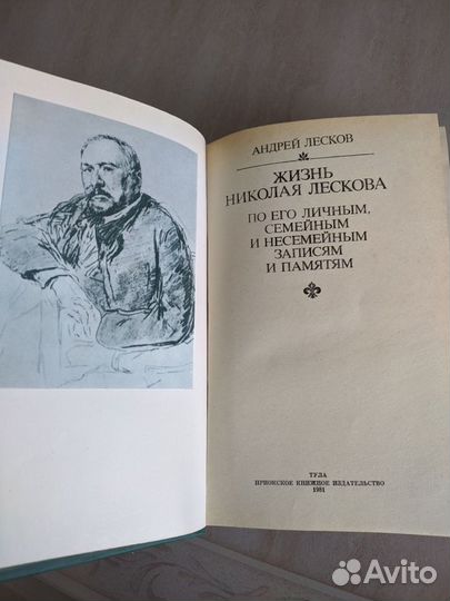 Жизнь Николая Лескова. Андрей Лесков