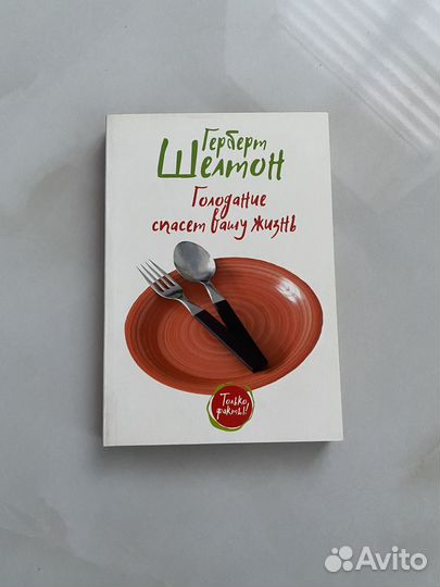 Герберт Шелтон- Голодание Спасет Вашу Жизнь