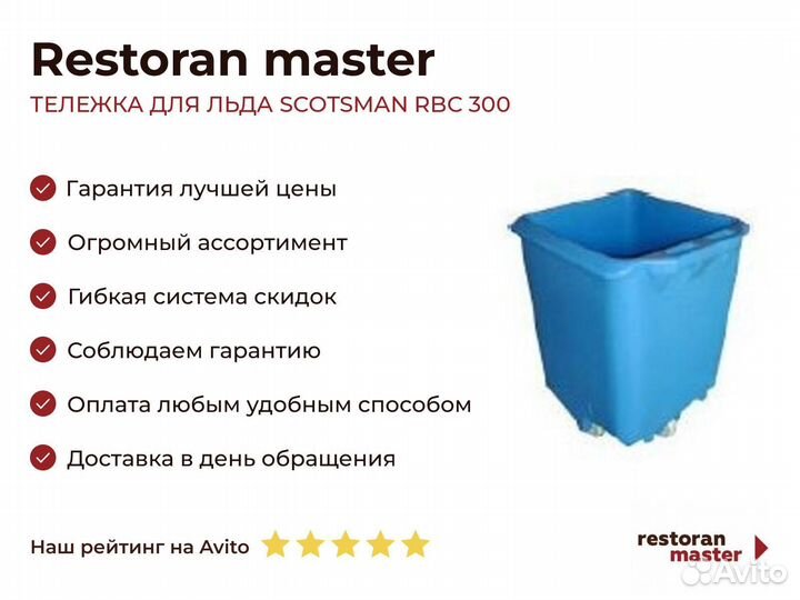 Тележка для льда scotsman RBC 300