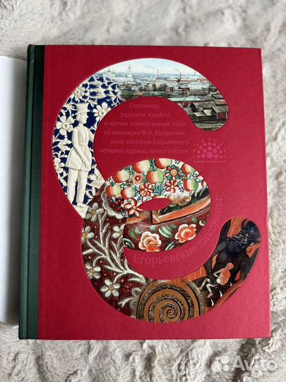 Книга Егорьевские диковины (подарочное издание)