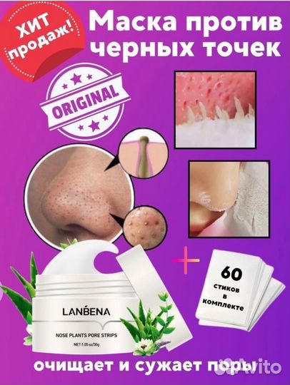 Маска для носа