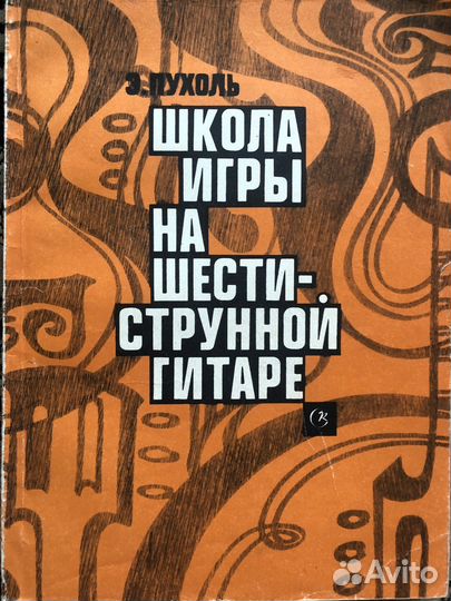 Самоучитель игры на гитаре шестиструнной