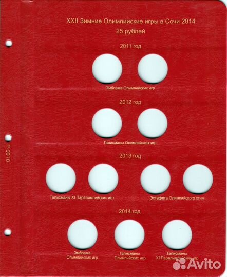 Лист для юбилейных монет Сочи 25 рублей