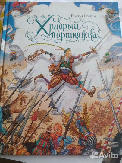 Храбрый портняжка (иллюстр. А. Ломаева)
