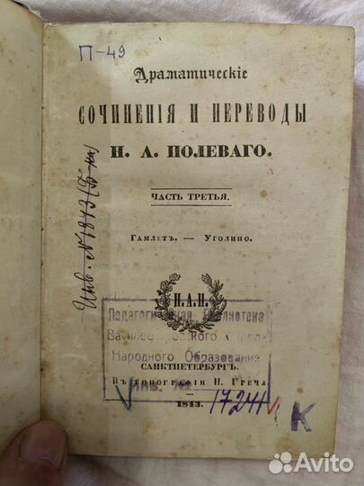 Книга 1842 года Шекспир Гамлет и Уголино Полевого