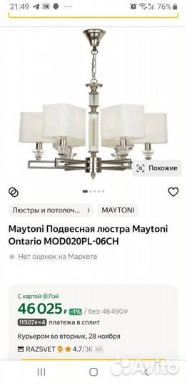 Новая люстра Maytoni Ontario MOD020PL-06CH