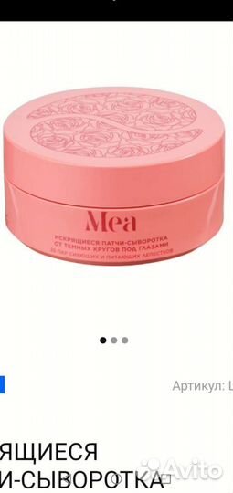 MEA косметика, искрящиеся патчи-сыворотка, новая