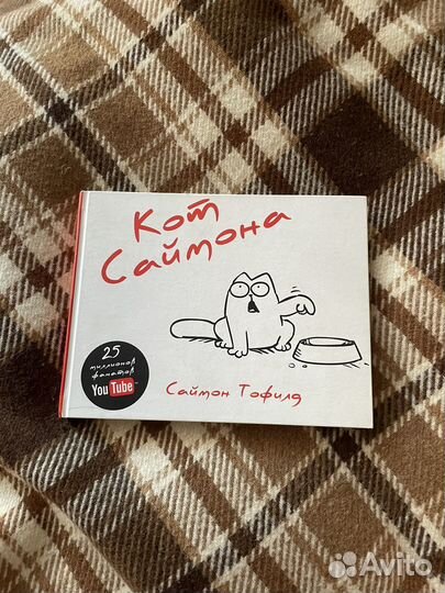 Книга кот Саймона