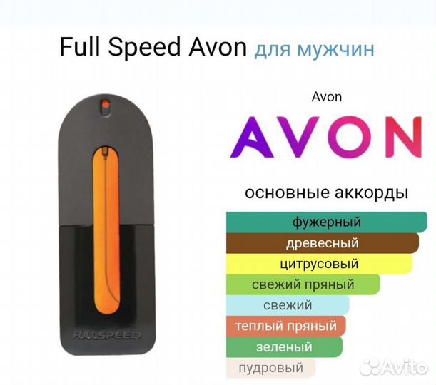 Мужская туалетная вода Avon Full Speed