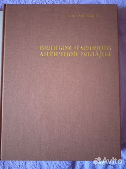 Великое наследие античной эллады