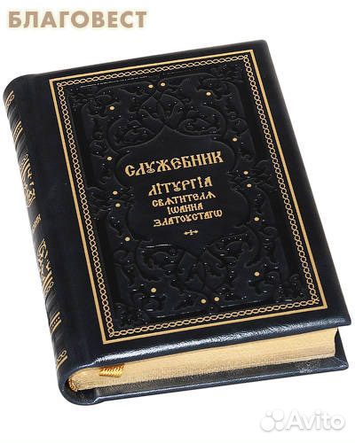 Служебник. Литургия святителя Иоанна Златоуста