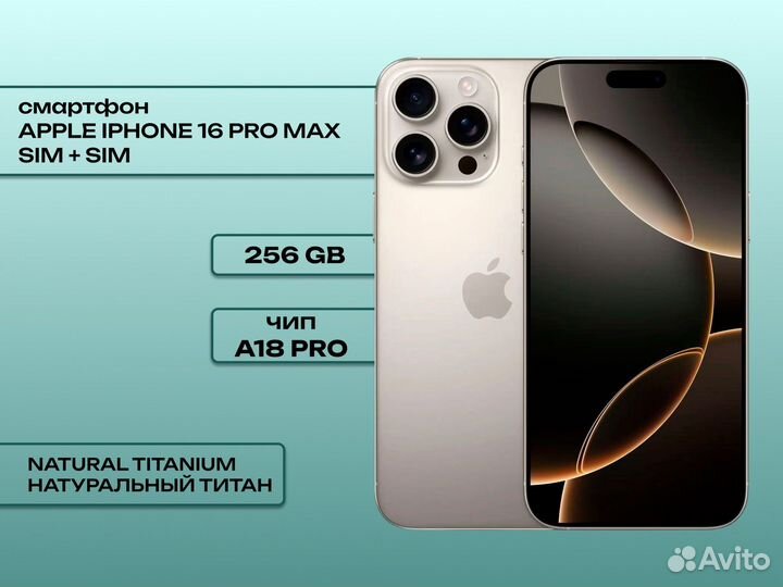 iPhone 16 Pro Max, 256 ГБ
