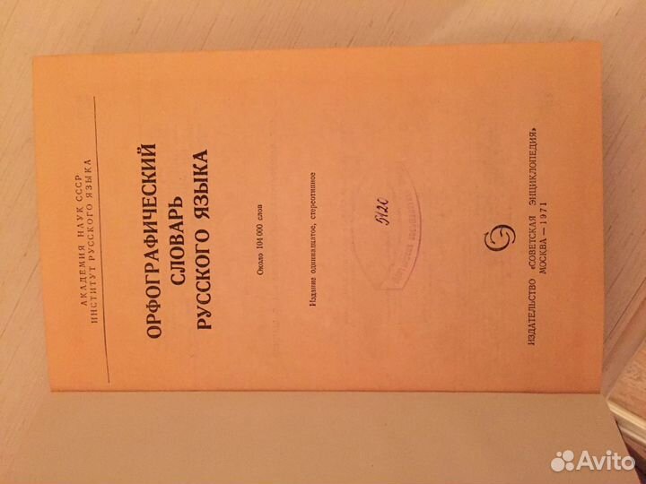 Словарь русского языка С.И Ожегов, орфографический