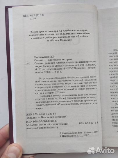 «Сталин - властелин истории» В. С. Поликарпов