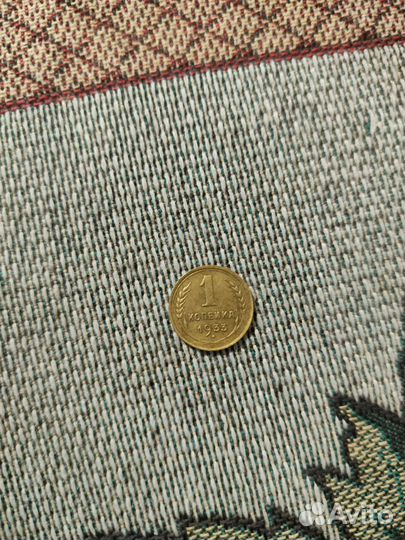 1копейка 1933года