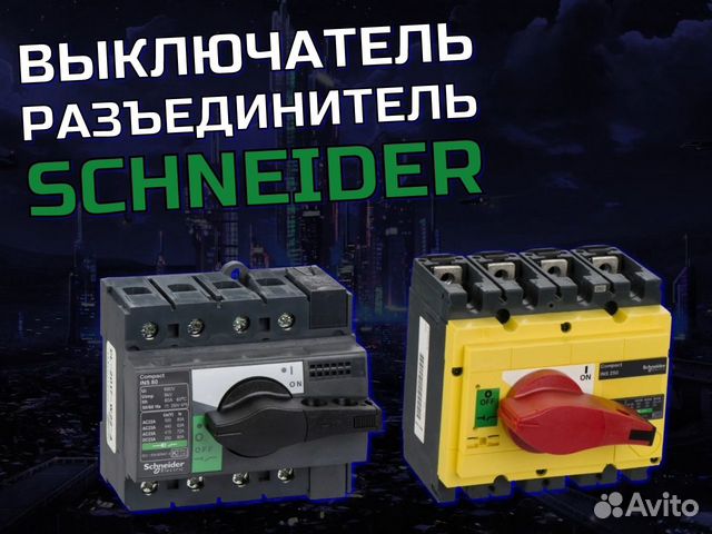 Автоматы Schneider Выключатель