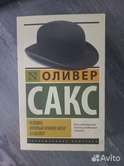 Человек, который принял жену за шляпу