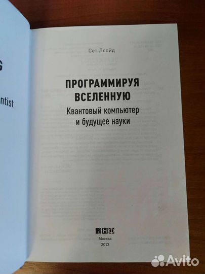 Сет Ллойд Программируя вселенную