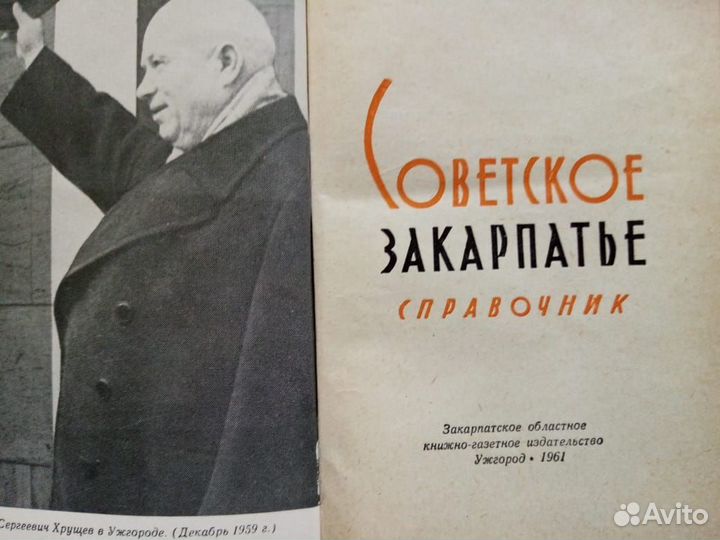 Советское Закарпатье и Справочник тарифный СССР