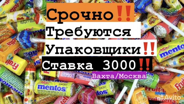 Фабрика конфет. Упаковщик от 15 дней Вахта мск