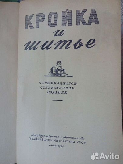 Книга «Кройка и шитье