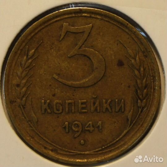 Монета. СССР. 3 копейки. Список