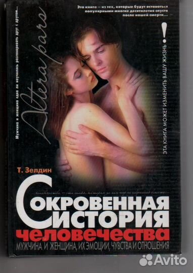 Сокровенная история человечества Т. Зелдин