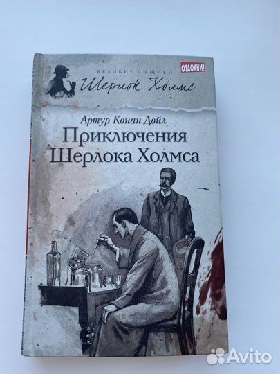 Шерлок Холмс - Артур Конан Дойл