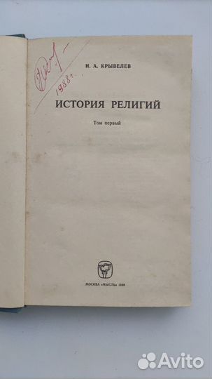 История религий,1988 г. Том первый