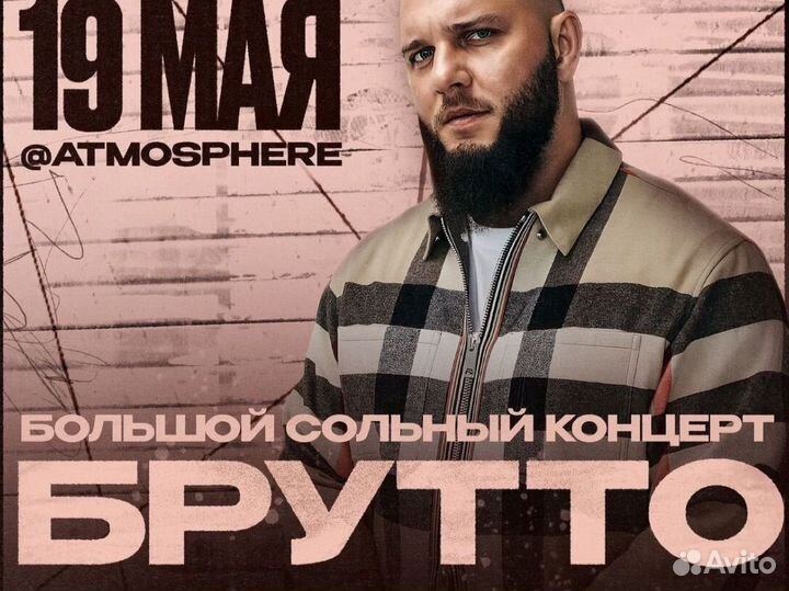 Билет на концерт Брутто