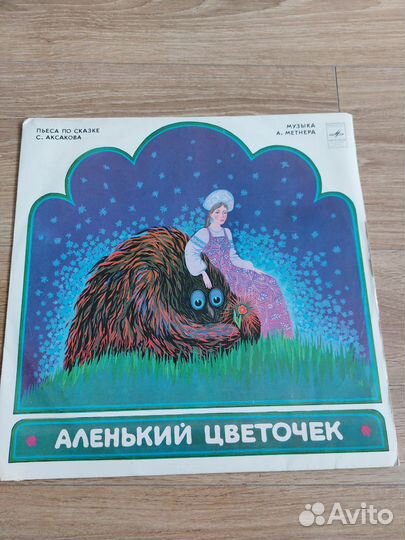 Винил Сказки для детей Аленький цветочек