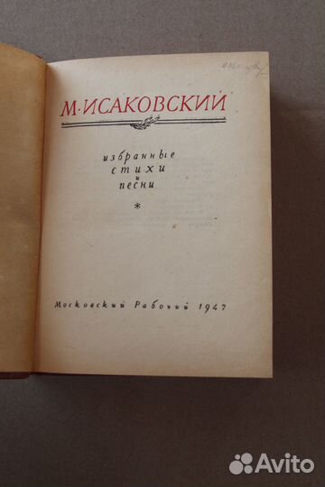 М. Исаковский. Избранное. Стихи и песни. 1947 г