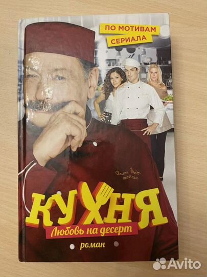 Книга по мотивам сериала «Кухня»