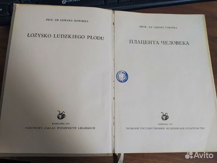 Эдвард Говорка Плацента Человека 1970г