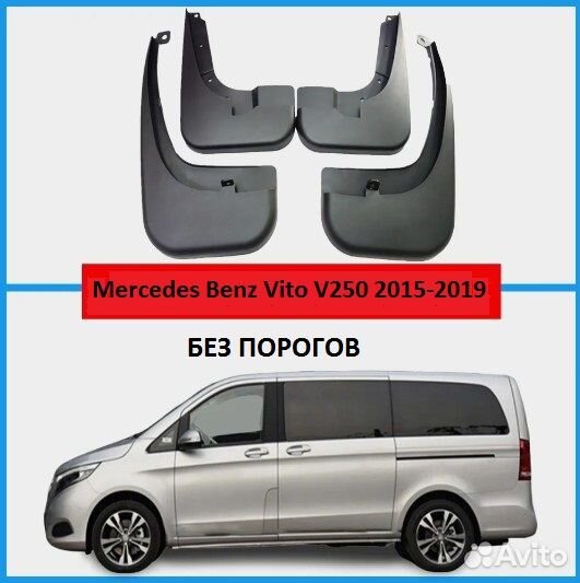 Брызговики Mercedes Benz V-Class Vito W447 Viano
