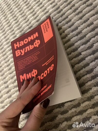 Книга Наоми Вульф «Миф о красоте»