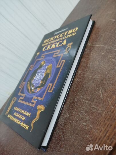 Искусство Трансцендентального Секса. Р. Сингх