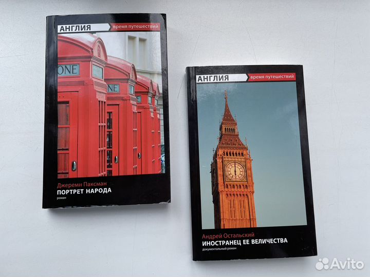 Книги заметки про Англию Паксман, Остальский
