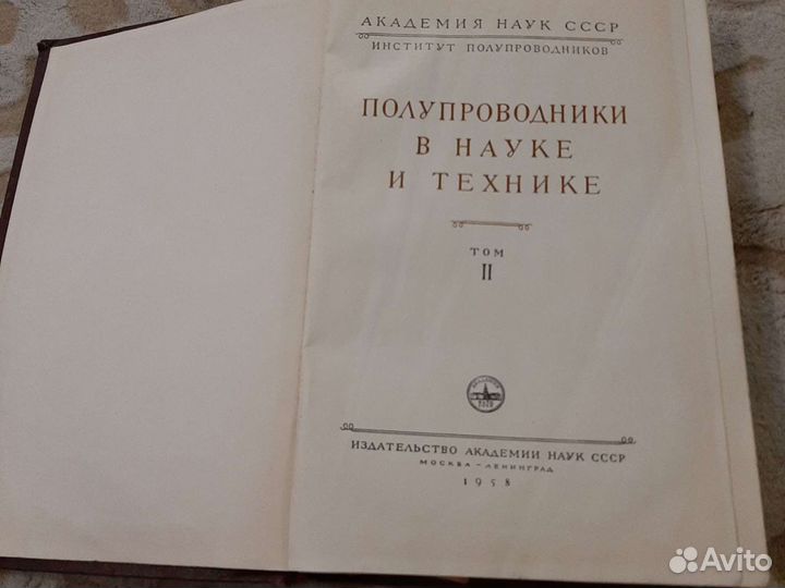 Энциклопедия полупроводники в науке и технике 2том