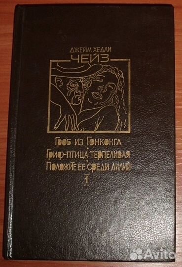 Чейз Гроб из Гонконга Сборник детективных романов