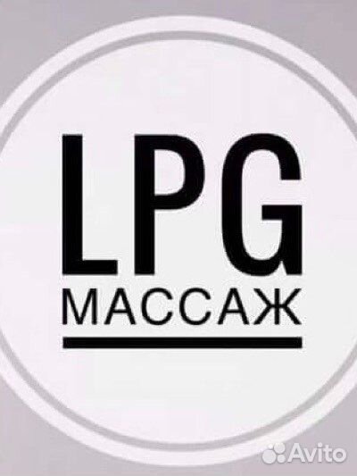 LPG-массаж, похудение